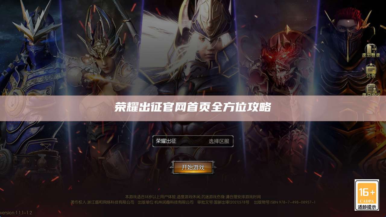 荣耀出征官网首页全方位攻略